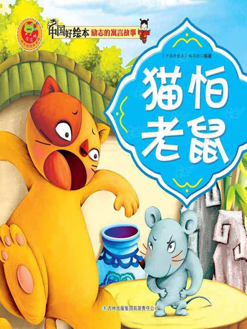 Title details for 猫怕老鼠(Cat is Afraid of Mice) by 《中国好绘本》编写组 - Available